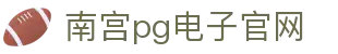 南宫pg电子官网